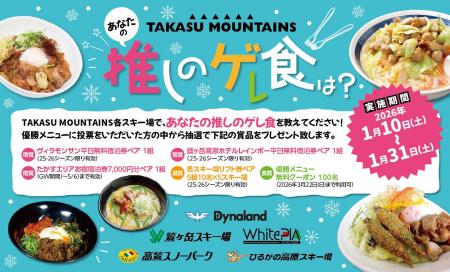 西日本最大のスノーリゾートエリア「TAKASU MOUNTAINS 西日本最大のスノーリゾートエリア「TAKASU MOUNTAINS