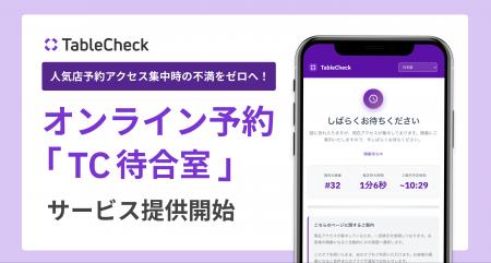 TableCheck、予約アクセス集中時のオンライン予約「TC TableCheck、予約アクセス集中時のオンライン予約「TC