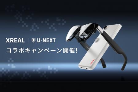 XREAL 家電量販店 × U-NEXTコラボキャンペーン XREAL 家電量販店 × U-NEXTコラボキャンペーン