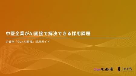 【Our AI面接】中堅企業の採用課題をAI面接を使って解 【Our AI面接】中堅企業の採用課題をAI面接を使って解