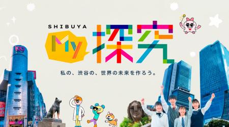 探究「シブヤ未来科」─ 渋谷区立小・中学校のMy探究を 探究「シブヤ未来科」─ 渋谷区立小・中学校のMy探究を