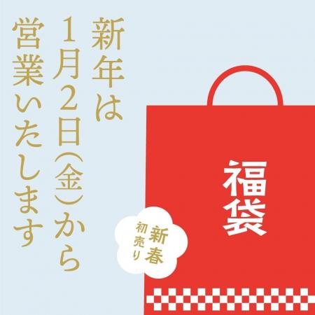 【そごう大宮店】初売りは1月2日!福袋&新春イベント 【そごう大宮店】初売りは1月2日!福袋&新春イベント