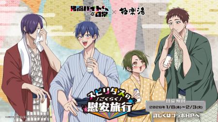 TVアニメ「拷問バイトくんの日常」×極楽湯コラボキャ TVアニメ「拷問バイトくんの日常」×極楽湯コラボキャ