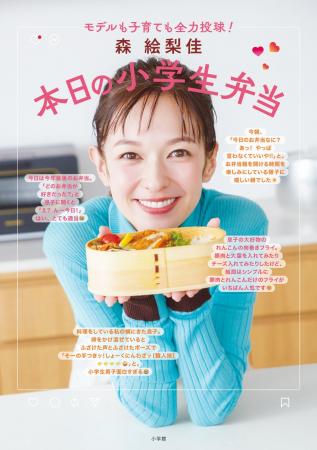『森 絵梨佳 本日の小学生弁当』小学館より1月14日( 『森 絵梨佳 本日の小学生弁当』小学館より1月14日(