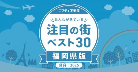 福岡の玄関口・博多が3年連続堂々の1位に!「福岡の賃 福岡の玄関口・博多が3年連続堂々の1位に!「福岡の賃