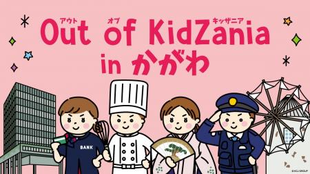 香川県初「Out of KidZania in かがわ」開催 12月23日 香川県初「Out of KidZania in かがわ」開催 12月23日
