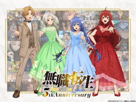 『無職転生 ~異世界行ったら本気だす~』アニメ5周年 『無職転生 ~異世界行ったら本気だす~』アニメ5周年
