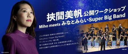 【横浜みなとみらいホール】ジャズ作曲家・指揮者とし 【横浜みなとみらいホール】ジャズ作曲家・指揮者とし