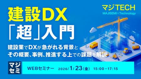 『建設DX「超」入門』というテーマのウェビナーを開催 『建設DX「超」入門』というテーマのウェビナーを開催
