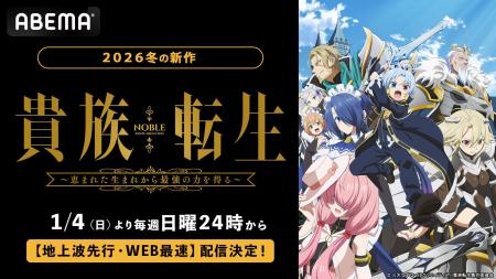 新作冬アニメ『貴族転生~恵まれた生まれから最強の力 新作冬アニメ『貴族転生~恵まれた生まれから最強の力