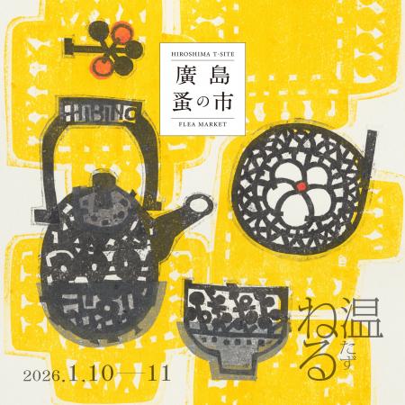 【広島T-SITE】アンティーク・ヴィンテージ品の魅力を 【広島T-SITE】アンティーク・ヴィンテージ品の魅力を