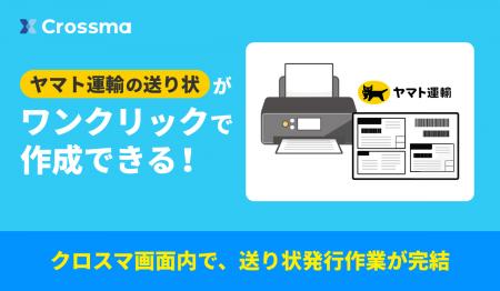 【クロスマ】ヤマト運輸の「B2クラウドAPI」と連携を 【クロスマ】ヤマト運輸の「B2クラウドAPI」と連携を