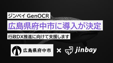ジンベイ GenOCR、広島県府中市の行政DX推進に向けて ジンベイ GenOCR、広島県府中市の行政DX推進に向けて