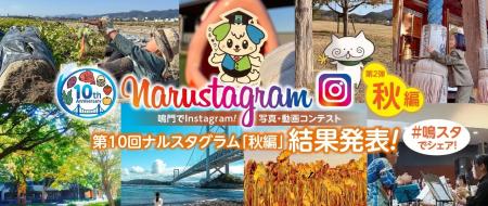 【徳島県 鳴門市役所】第10回Narustagram秋編 審査 【徳島県 鳴門市役所】第10回Narustagram秋編 審査