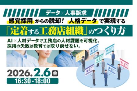 2026年2月6日(金)『データ×人事訴求 感覚採用からの 2026年2月6日(金)『データ×人事訴求 感覚採用からの