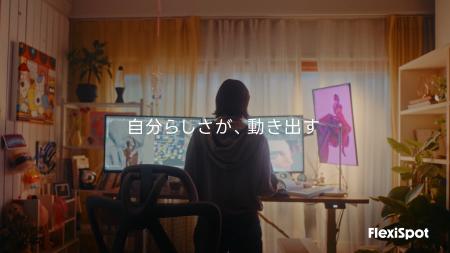 【FlexiSpot】ブランドCMを公開 | 自分らしさが、動き 【FlexiSpot】ブランドCMを公開 | 自分らしさが、動き