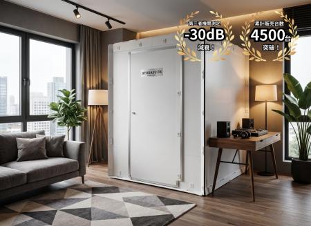 【新発売】最大級の広さを実現した簡易防音室「OTODAS 【新発売】最大級の広さを実現した簡易防音室「OTODAS