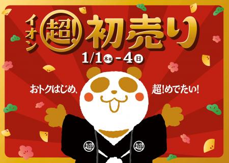 元日から「2026年 イオン 超!初売り」開催 元日から「2026年 イオン 超!初売り」開催