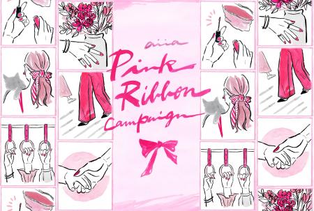 アイア株式会社「アイア ピンクリボンキャンペーン」 アイア株式会社「アイア ピンクリボンキャンペーン」