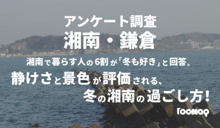 【実態調査2025】湘南で暮らす人の6割が「冬も好き」 【実態調査2025】湘南で暮らす人の6割が「冬も好き」