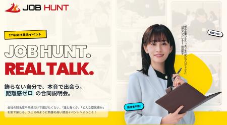 履歴書不要・私服参加で、本音を語り合う対話型就活イ 履歴書不要・私服参加で、本音を語り合う対話型就活イ