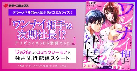 テラーノベル発の人気小説がコミカライズ!『ワンナイ テラーノベル発の人気小説がコミカライズ!『ワンナイ