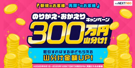 300万円山分け!のりかえ・おかえりキャンペーンを開 300万円山分け!のりかえ・おかえりキャンペーンを開
