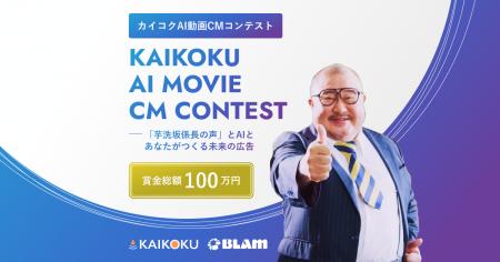 賞金総額100万円「カイコクAI動画CMコンテスト」開催 賞金総額100万円「カイコクAI動画CMコンテスト」開催