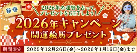 2026年の運勢|水晶玉子の鑑定を占うと「開運絵馬」画 2026年の運勢|水晶玉子の鑑定を占うと「開運絵馬」画
