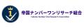 「No.1調査の王道」を宣言:帝国ナンバーワンリサーチ 「No.1調査の王道」を宣言:帝国ナンバーワンリサーチ