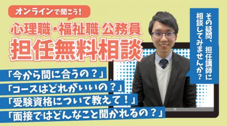 【TAC公務員】「心理職・福祉職公務員オンライン担任 【TAC公務員】「心理職・福祉職公務員オンライン担任