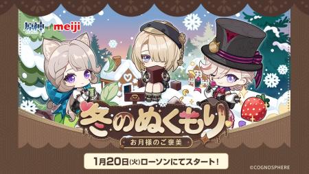 『原神』×「明治」コラボキャンペーン「冬のぬくもり 『原神』×「明治」コラボキャンペーン「冬のぬくもり