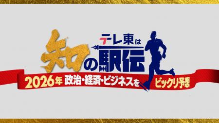 日本の正月の風物詩・箱根駅伝にテレ東が“知の駅伝”で 日本の正月の風物詩・箱根駅伝にテレ東が“知の駅伝”で