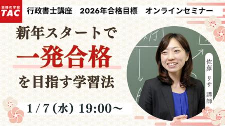 【TAC行政書士】新年スタートで国家資格に挑戦しよう 【TAC行政書士】新年スタートで国家資格に挑戦しよう