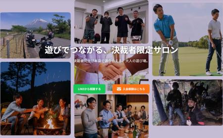 経営者・投資家向けコミュニティ「CxO PLAY! ROOM」を 経営者・投資家向けコミュニティ「CxO PLAY! ROOM」を