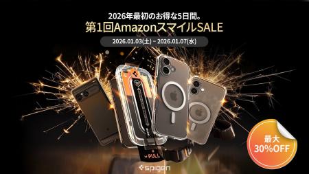 【最大30%OFF】Spigen、2026年初売りに合わせて「第1 【最大30%OFF】Spigen、2026年初売りに合わせて「第1