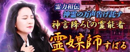 霊媒師|霊力相伝【神霊の万声告げ託す】神言降ろしの 霊媒師|霊力相伝【神霊の万声告げ託す】神言降ろしの