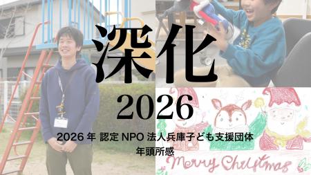 認定NPO法人兵庫子ども支援団体 年頭所感2026:活動を 認定NPO法人兵庫子ども支援団体 年頭所感2026:活動を