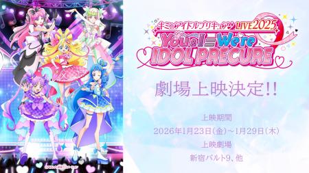 『キミとアイドルプリキュア♪LIVE2025 You&I=We're 『キミとアイドルプリキュア♪LIVE2025 You&I=We're
