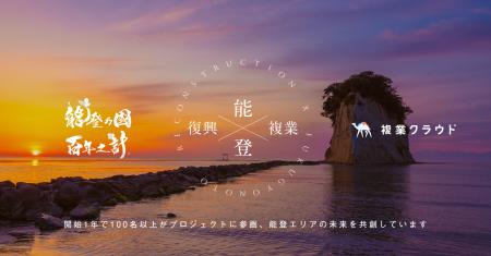 能登復興 × 複業プロジェクト、開始から1年で参画者10 能登復興 × 複業プロジェクト、開始から1年で参画者10