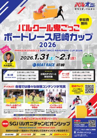 パルクール鬼ごっこボートレース尼崎カップ 2026 パルクール鬼ごっこボートレース尼崎カップ 2026