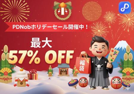 新年特別セール!PDF編集ソフト「PDNob」が最大57%OF 新年特別セール!PDF編集ソフト「PDNob」が最大57%OF