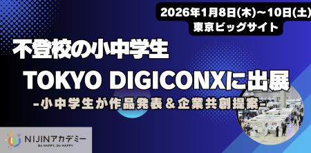 【不登校の小中学生】がTOKYO DIGICONX(1/8~1/10) 【不登校の小中学生】がTOKYO DIGICONX(1/8~1/10)