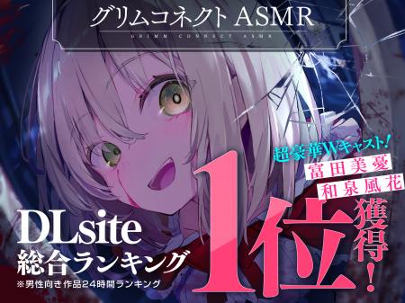 『グリムコネクト』(ダンガン文庫)初のASMRボイスド 『グリムコネクト』(ダンガン文庫)初のASMRボイスド