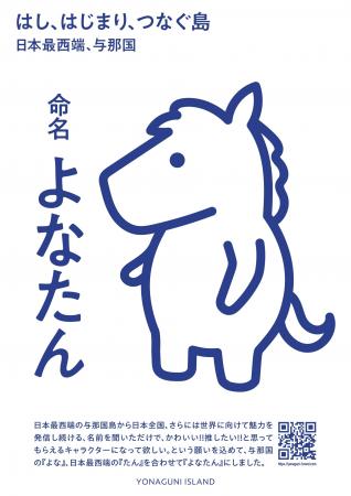 日本最西端・与那国町発信シンボルの愛称が「よなたん 日本最西端・与那国町発信シンボルの愛称が「よなたん
