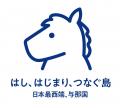 日本最西端・与那国町発信シンボルの愛称が「よなたん 日本最西端・与那国町発信シンボルの愛称が「よなたん