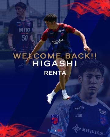 【FC東京】東廉太選手 FC東京復帰のお知らせ 【FC東京】東廉太選手 FC東京復帰のお知らせ