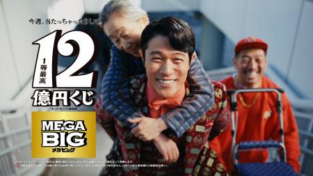 鈴木亮平さんが出演するスポーツくじ MEGA BIG 鈴木亮平さんが出演するスポーツくじ MEGA BIG