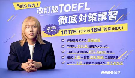 岸谷蘭丸が代表を務めるMMBH留学、2026年1月のTOEFL i 岸谷蘭丸が代表を務めるMMBH留学、2026年1月のTOEFL i