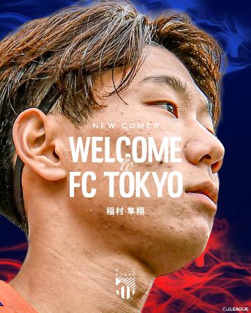 【FC東京】稲村隼翔選手 期限付き移籍加入のお知らせ 【FC東京】稲村隼翔選手 期限付き移籍加入のお知らせ